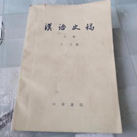 汉语史稿   上册