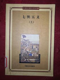 古典名著丨七侠五义（上）中国古典文学名著