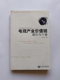 电视产业价值链：理论与个案   (正版，有少许字迹划线)