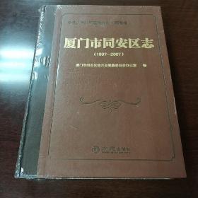 厦门市同安区志1997--2007未拆封