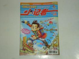 中国少年儿童（小记者）杂志 11月号 2005 总第310期