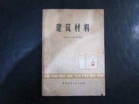 工程技术类：高等学校试用教材 建筑材料