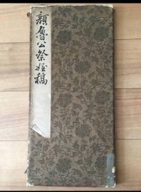 顔魯公祭姪稿　折帖一册全。日本大蔵省印刷局玻璃版印刷发行 绝版。14页，折叠后尺寸：35.5*16.5cm。