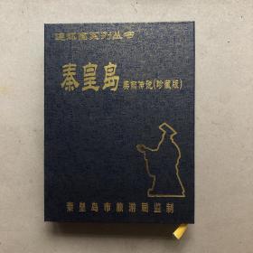 连环画系列丛书：秦皇岛美丽传说（珍藏版）