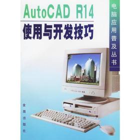 Auto CAD R14 使用与开发技巧——电脑应用普及丛书