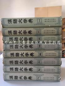 汉语大字典  第一至八全八卷  （全八册  16开精装 各卷均1版1印）