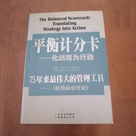 平衡计分卡：化战略为行动