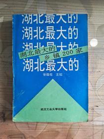 湖北最大的乡镇200家