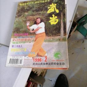 武当杂志1996一2，8