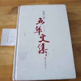 五年文集（上）