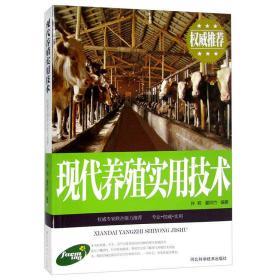 现代养殖实用技术 养猪实用技术 经济动物的养殖 水产养殖 养殖农业技术 家禽畜牧健康养殖技术饲料配方的书 科学新技术书籍