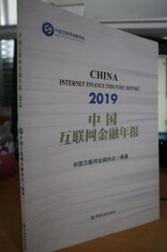 2019中国互联网金融年报