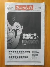 2012.7.28泰安泰山晚报小记者谢帆程卓宇訾鑫童王昭顺张文浩杨鹏月赵丽冬月贾文晗彭睿林韩笑李子玥张文浩位晗璐杜江田毅然张平柴安琪谢一晨宁家玉王涵陈晓宇程灵宝罗慧敏宁家玉许佳音王子琦杨业睿叶明珠田昊宸姬金博黄若朴高远高文硕赵泽润高德佳李嘉甲李嘉鑫马心悦亓少良吴洋洋米维之王一清徐特乔瑞仪孙小雨武锐群时佳陈怀书杨斯琦于卉郑志川杜丰含刘亚霖梁海洋顾育瑄王昱立李晓雨孙凯刘泽文黄贺捷发表的优秀作品