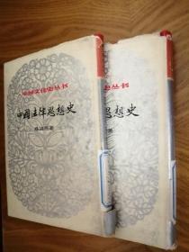 中国法律思想史（图书馆书，实拍图，精装2册）