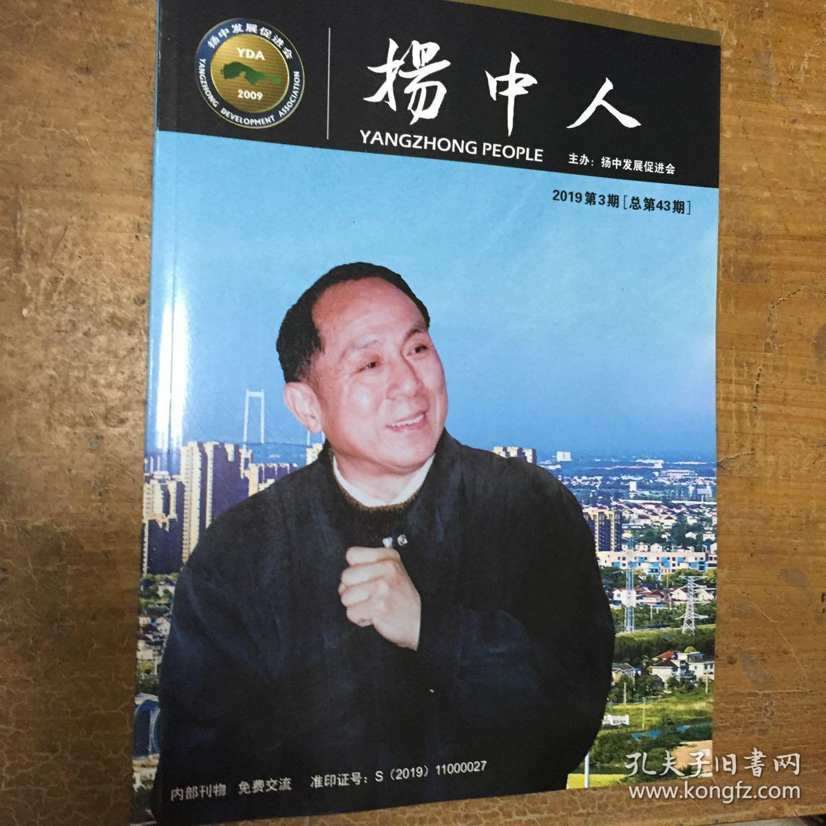 扬中人（2019第3期）