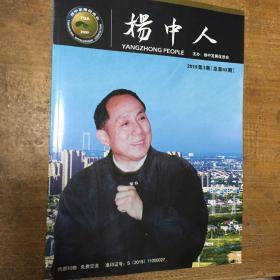 扬中人（2019第3期）