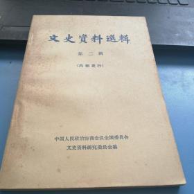 文史资料选辑         第二辑