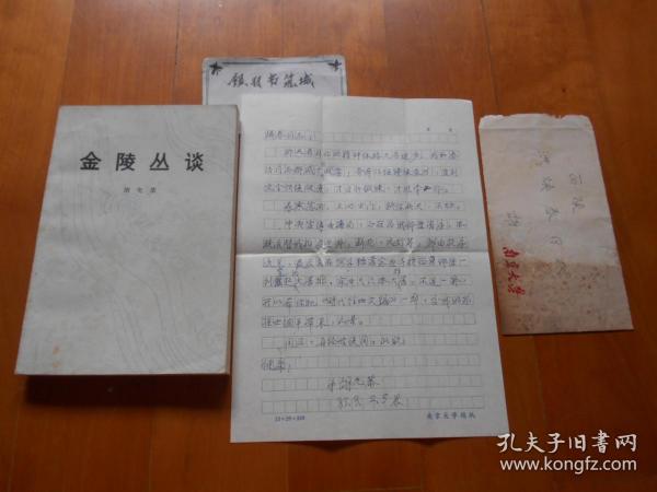 南京大学教授：胡允恭（1902--1991）信札一通1页(带信封)、《金陵丛谈》签赠本（合售，详见描述和书影）【流水席Ⅰ56】