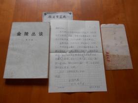 南京大学教授：胡允恭（1902--1991）信札一通1页(带信封)、《金陵丛谈》签赠本（合售，详见描述和书影）【流水席Ⅰ56】