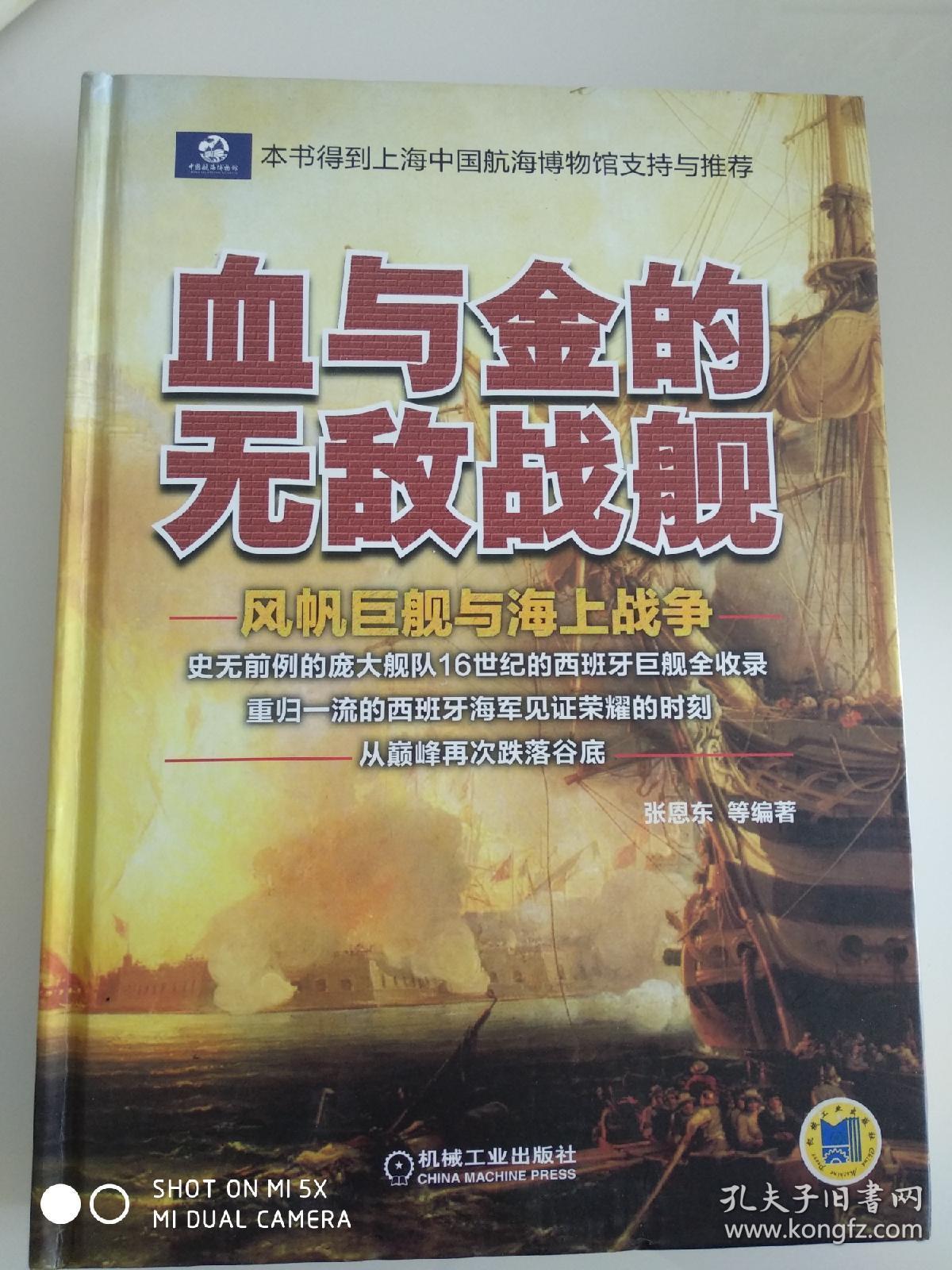 血与金的无敌战舰：风帆巨舰与海上战争