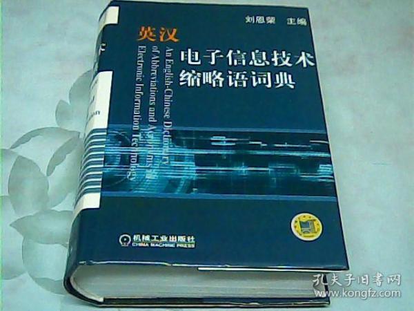 英汉电子信息技术缩略语词典