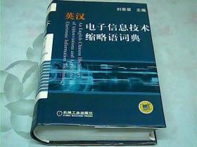 英汉电子信息技术缩略语词典