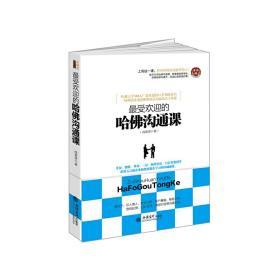 最受欢迎的哈佛沟通课（去梯言系列）跟任何人都能聊得来。人脉沟通训练教程，改变思维和谈话局面的沟通风暴