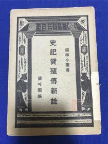 民国初版商务印书馆潘吟阁编纂《史记货殖传新诠》一册全，许莘农旧藏