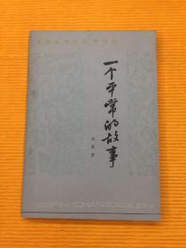 一个平常的故事 （1982年一版一印）