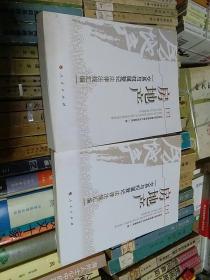 房地产 交易与权属登记法律法规汇编  上下册