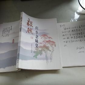 毅然 归乡杂咏集 （作者签赠本，并有亲笔信一封）