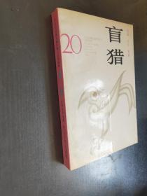 20世纪台港及海外华人文学经典：盲猎