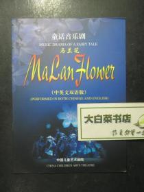 节目单 演出单 宣传页 童话音乐剧 马兰花 中英文双语版（48049)