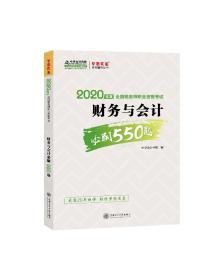 税务师2020教材财务与会计必刷550题中华会计网校梦想成真