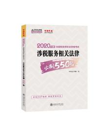 税务师2020教材涉税服务相关法律必刷550题中华会计网校梦想成真