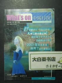 节目单 演出单 宣传页 what's on中演月讯 2003年10月第22期（48107)