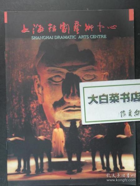 节目单 演出单 宣传页 上海话剧艺术中心 画册（48116)