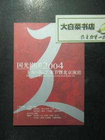 节目单 演出单 宣传页 国光剧团2004上海国际艺术节暨北京演出（48152)