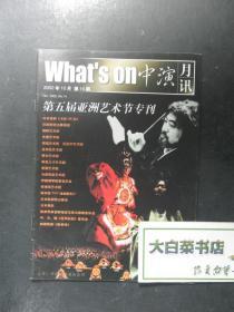 节目单 演出单 宣传页 what's on中演月讯 2002年10月第14期（48187)