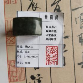 《墨缘》墨缘堂鞠老师戊戌纯手工篆刻，带印拓，自用送人皆为佳品，结识有缘人.