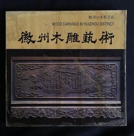 徽州木雕艺术（含中文、英文、日语）