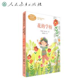 花的学校[印度]泰戈尔三年级上册人教版课文作家作品系列作品收入统编语文课文