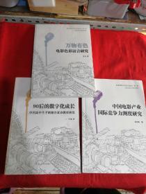 万物有色：电影色彩语言研究
中国电影产业国际竞争力测度研究
90后的数字化成长（3本合售）