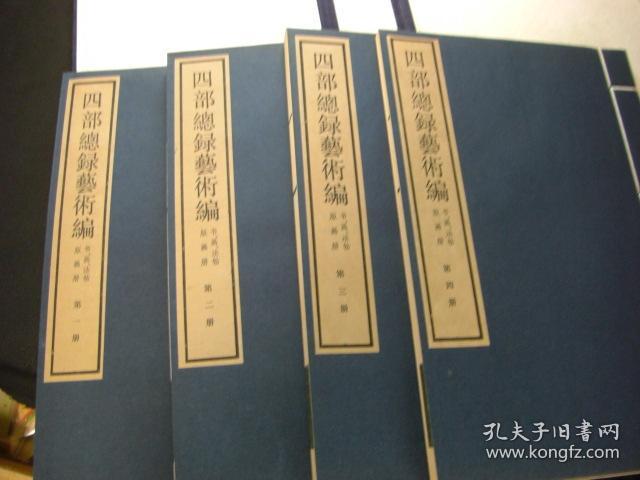 四部总录艺术编 书 画 法帖 版画册（线装一函全4册）