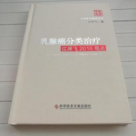 乳腺癌分类治疗江泽飞2016观点