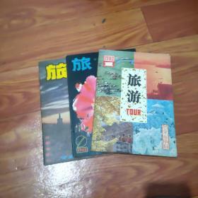 《旅游》期刊杂志，，1980.1.2.5