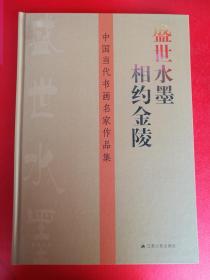 盛世水墨 相约金陵 中国当代书画名家作品集 （米春茂 曾杏绯 程宝泓 魏扬 裴家同 喻继高 马西光 茹桂 方凤富 罗镜泉 王立志  桑作楷 周志高 康庄 霍春阳 言恭达 韩云朗 尹石 戴德培 书画集）