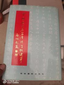 中国历代名家书法字帖选萃（五）