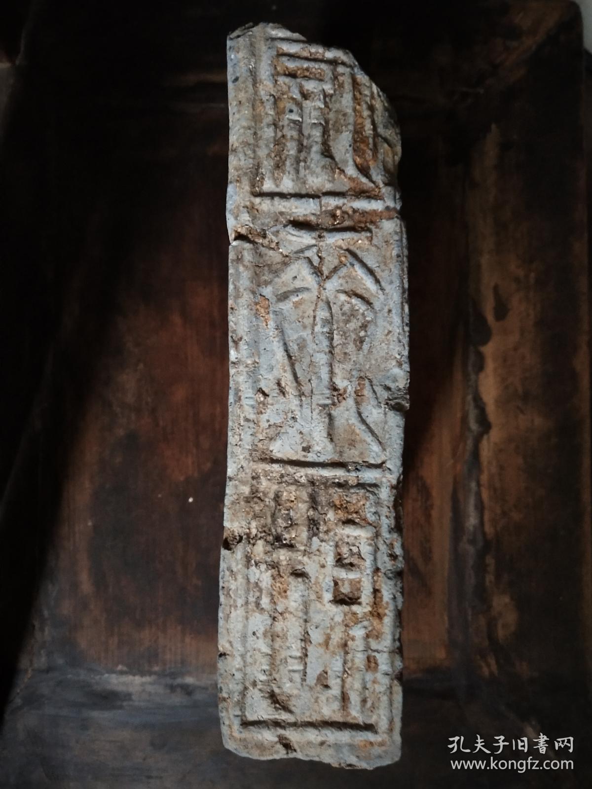 汉砖（残，存大半块），两面文字，字口非常清楚——万岁不败（长26厘米，宽16厘米，厚5.8厘米）——产地浙湖