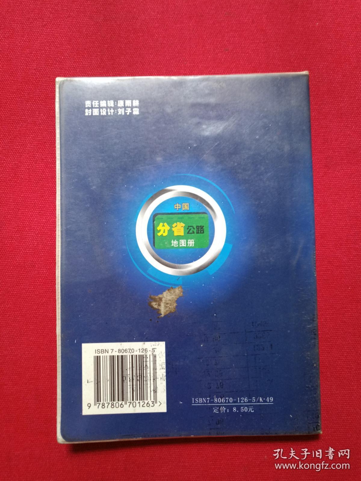 软精装《中国分省公路地图册》珍藏版2003年（西安地图出版社出版、有银通书店印章）